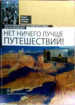 Книга Интенсивный курс английского языка, 11-18914, Баград.рф